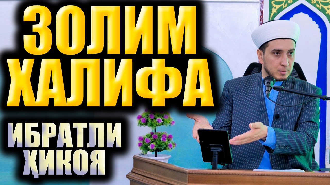 ЗОЛИМ ХАЛИФА. ИБРАТЛИ ҲИКОЯ - YouTube
