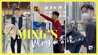 跟我一起去香港！（上集）久違的出國、 EVA聖誕排球訓練營｜Ming's Vlog