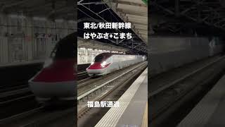 JR東日本 東北/秋田新幹線 はやぶさ+こまち 福島駅通過
