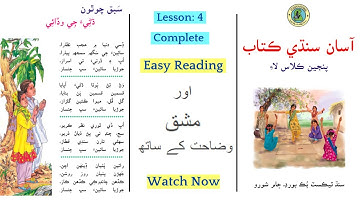 Asan sindhi class 5 lesson 4 | dani ji wadai | Sindh textbook board | sabak 4| sindhi class five