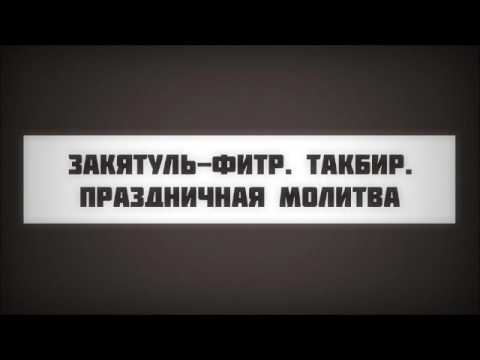 Закятуль фитр. Такбир. Праздничная молитва || Абу Яхья