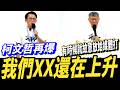 字幕！柯文哲再爆我們XX還在上升！有時候就故意放給媒體打！#柯文哲 #黃國昌 #民眾黨