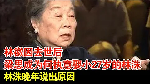 林徽因去世後,梁思成為何執意娶小27歲的林洙?忍受10年無性婚姻,林洙晚年說出原因【超級訪談】 - 天天要聞