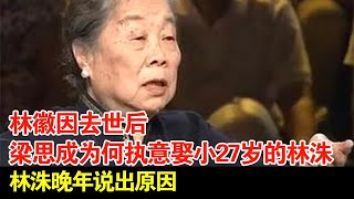 林徽因去世后,梁思成为何执意娶小27岁的林洙?忍受10年无性婚姻,林洙晚年说出原因【超级访谈】