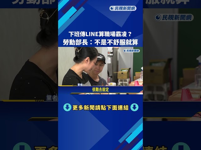 下班傳LINE算職場霸凌? 勞動部長:不是不舒服就算－民視新聞