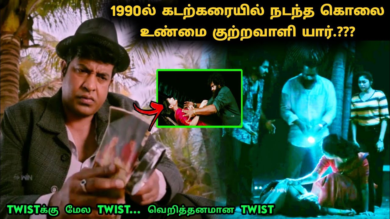 தக்காளி! Twistக்கு மேல Twist படம் இது!! | Suspense Thriller Movie Explained in Tamil | 360 Tamil 2.0