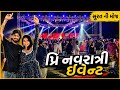 પ્રિ નવરાત્રી ઈવેન્ટ😍 | miss nareja | #dailyroutinevlog #vlog #surat #missnarejavlog #like