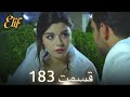الیف با دوبلۀ فارسی قسمت 183 