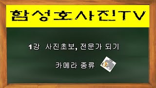 1강 함성호 사진TV  사진초보 전문가 되기 카메라 종류