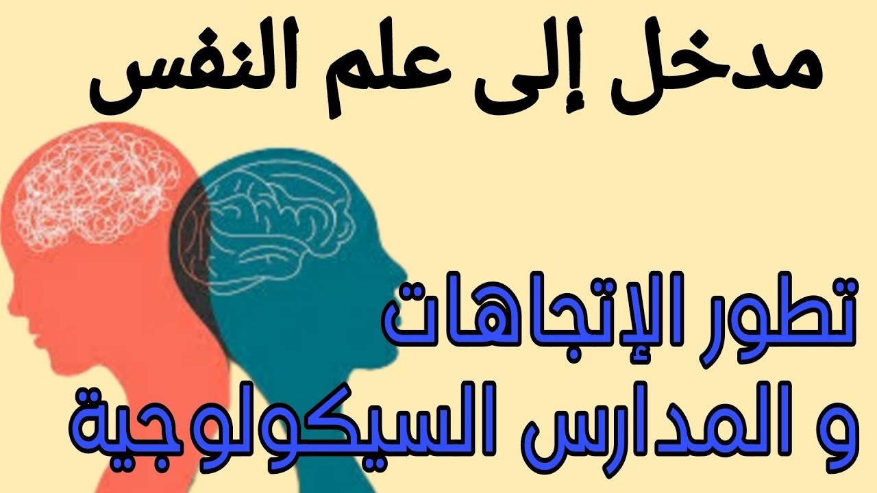 مدخل الى علم النفس/ تطور الإتجاهات و المدارس السيكولوجية / الأصول التاريخية لعلم النفس