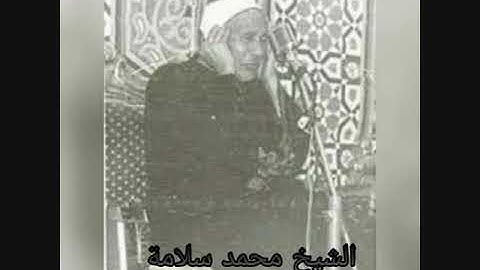 الشيخ محمد سلامة - سورة الروم