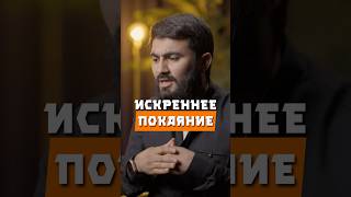 Искреннее покаяние @yusufberhudar #shorts #shortvideo #ислам #истина #искренность #покаяние