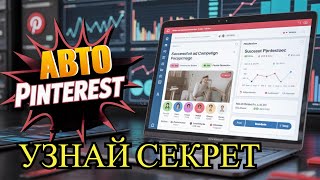 видео: ТОП запросы на Pinterest:бесплатный Пин Инспектор! Секретные методы для увеличения трафика#pinterest картинка: ТОП запросы на Pinterest:бесплатный Пин Инспектор! Секретные методы для увеличения трафика#pinterest
