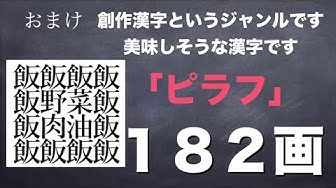 画数の多い漢字 Youtube