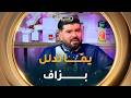 عماد باشا أنا نحب الطابع السطايفي والجمهور حبني فيه وأغنية دلولة كتبتها على يما