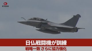 日仏戦闘機が訓練 戦略一致、さらに協力強化