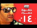مسلسل خطوط حمراء الحلقة 14 - احمد السقا - رانيا يوسف