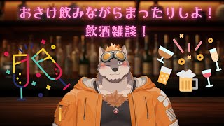 【飲酒雑談】3月にやりたいことを考えていこ～！