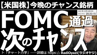 【米国株－今晩のチャンス銘柄】米FOMC通過で次の投資チャンスは？　FOMCで積極的なテーパリングと利上げ観測が打ち出された。通常の反応としては株が下がるハズだが、マーケットは上昇。今後のチャンスは？