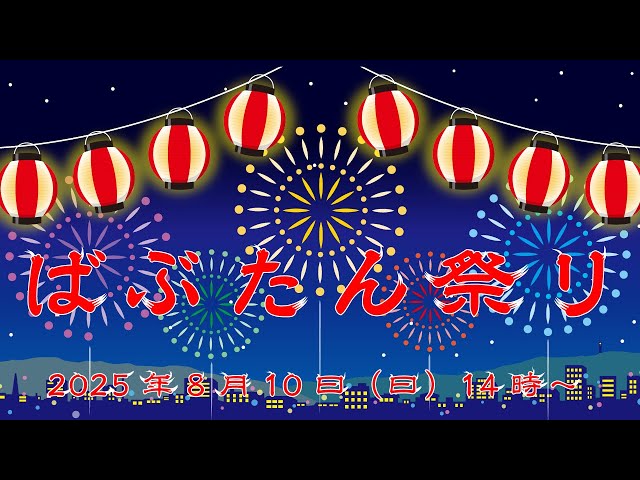 【初見歓迎】ばぶたん祭り