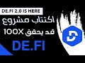 اكتتاب مشروع DE.FI شراكات ضخمة وفرصة لتحقيق 100X 🤑