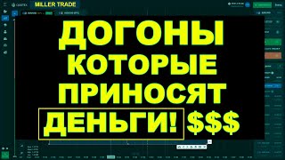 ДОГОН КОТОРЫЙ ПРИНОСИТ ДЕНЬГИ НА БИНАРНЫХ ОПЦИОНАХ |  ТРЕЙДИНГ НА QUOTEX
