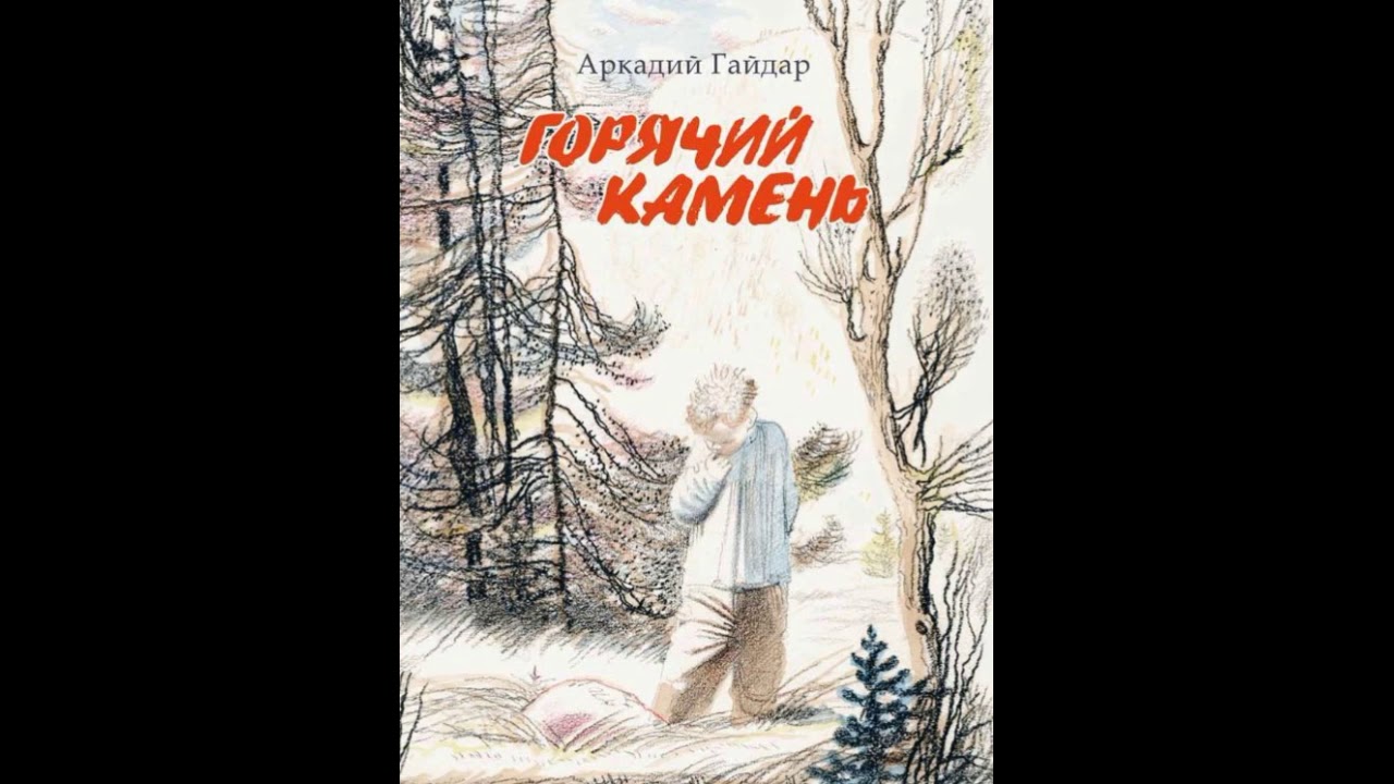 Вопросы горячий камень. Горячий камень Аркадия Гайдара дет лит 1982.