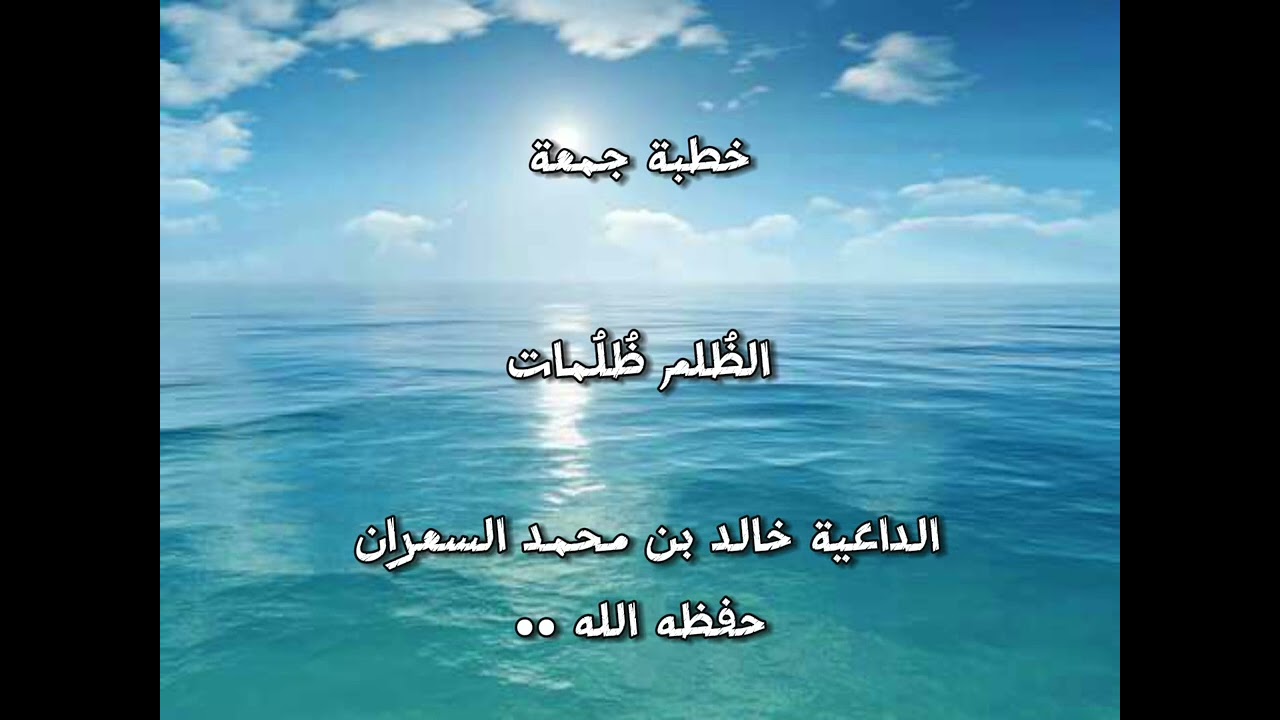 خطبة الظُلم ظُلُمات ،الداعية خالد بن محمد السعران حفظه الله ..