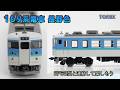 トミックス JR169系 長野色 基本セット (2012年)