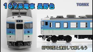 トミックス JR169系 長野色 基本セット (2012年) - YouTube