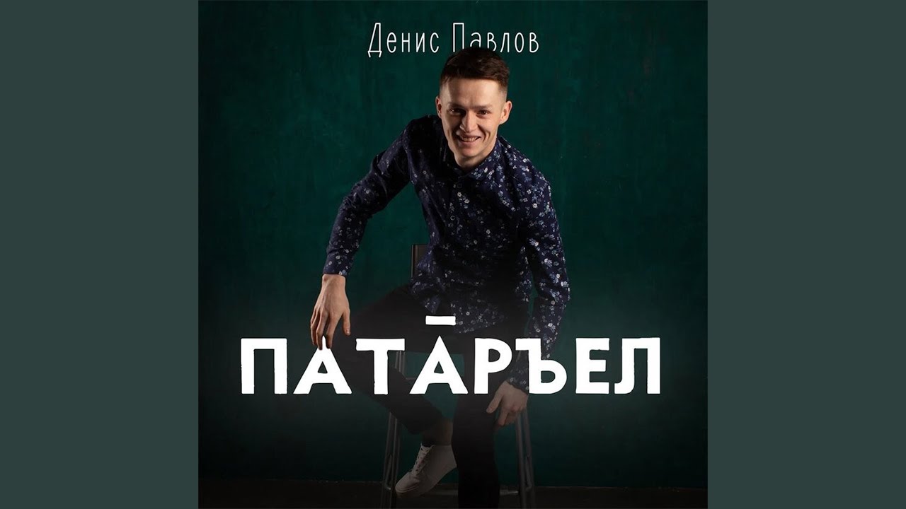 Туссем - Денис Павлов | Shazam