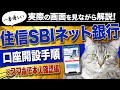 【2021年最新版】住信SBIネット銀行の口座開設手順を実際の画面を見ながら解説します。【スマホで本人確認編】