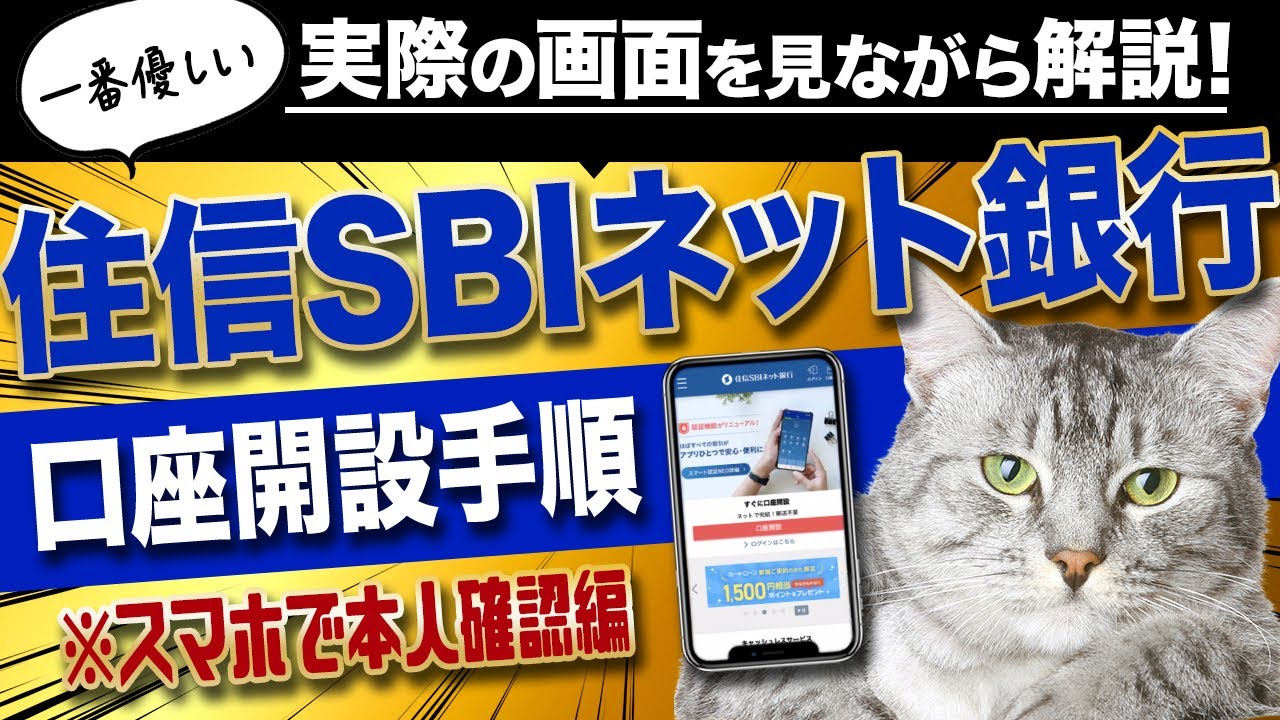 2021年最新版 住信sbiネット銀行の口座開設手順を実際の画面を見ながら解説します スマホで本人確認編 Youtube