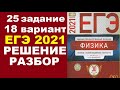 Задание 25. Вариант 18. Физика ЕГЭ 2021. Типовые экзаменационные варианты М.Ю. Демидовой.Разбор.ФИПИ