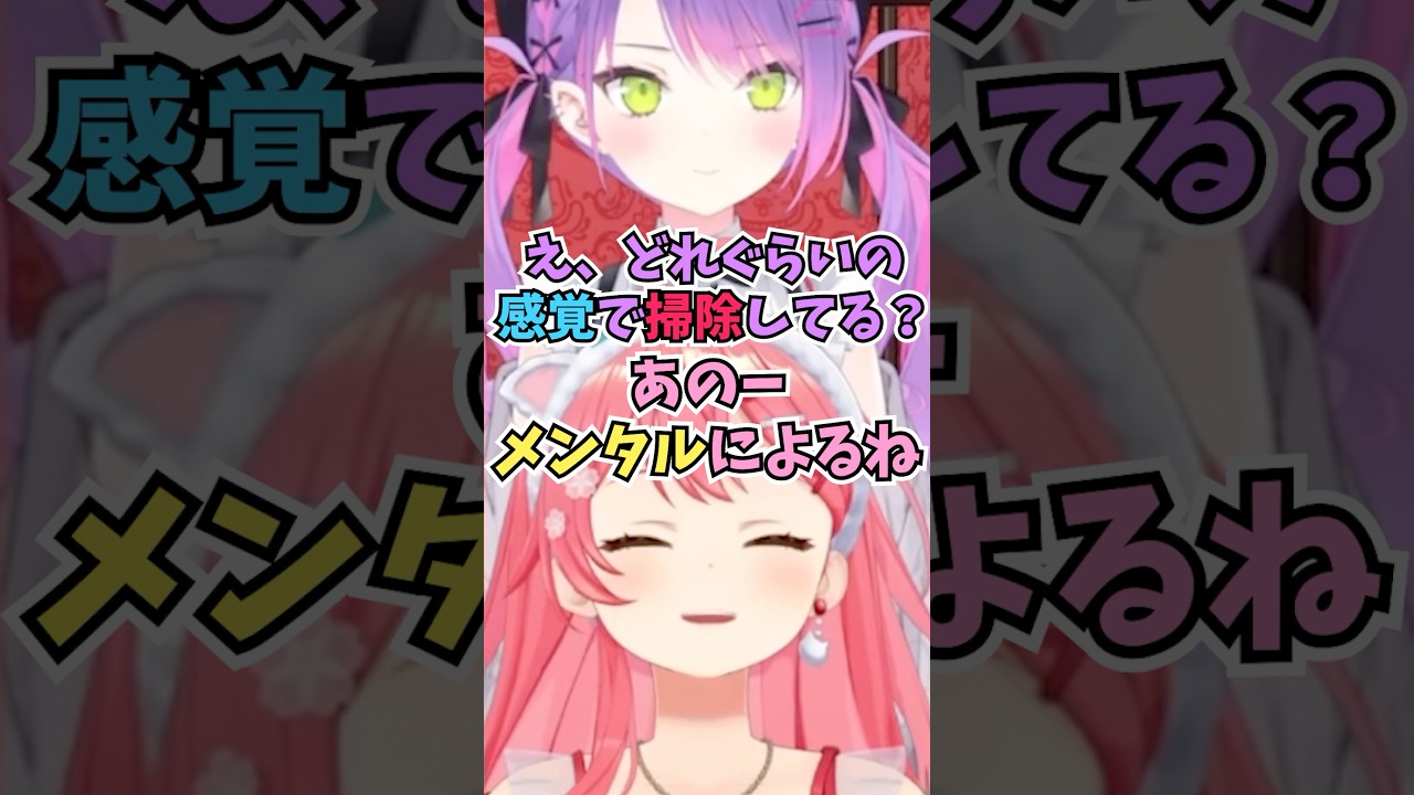 掃除する頻度はメンタル次第で洗濯物を2週間溜めたことがあると言ってトワ様にドン引きされるみこち #shorts #さくらみこ #常闇トワ #ホロライブ #切り抜き #vtuber #ホロ切り抜き