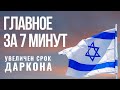 ГЛАВНОЕ ЗА 7 МИНУТ | Паспорт Израиля на 2 года | Новый Праведник мира из Белоруссии