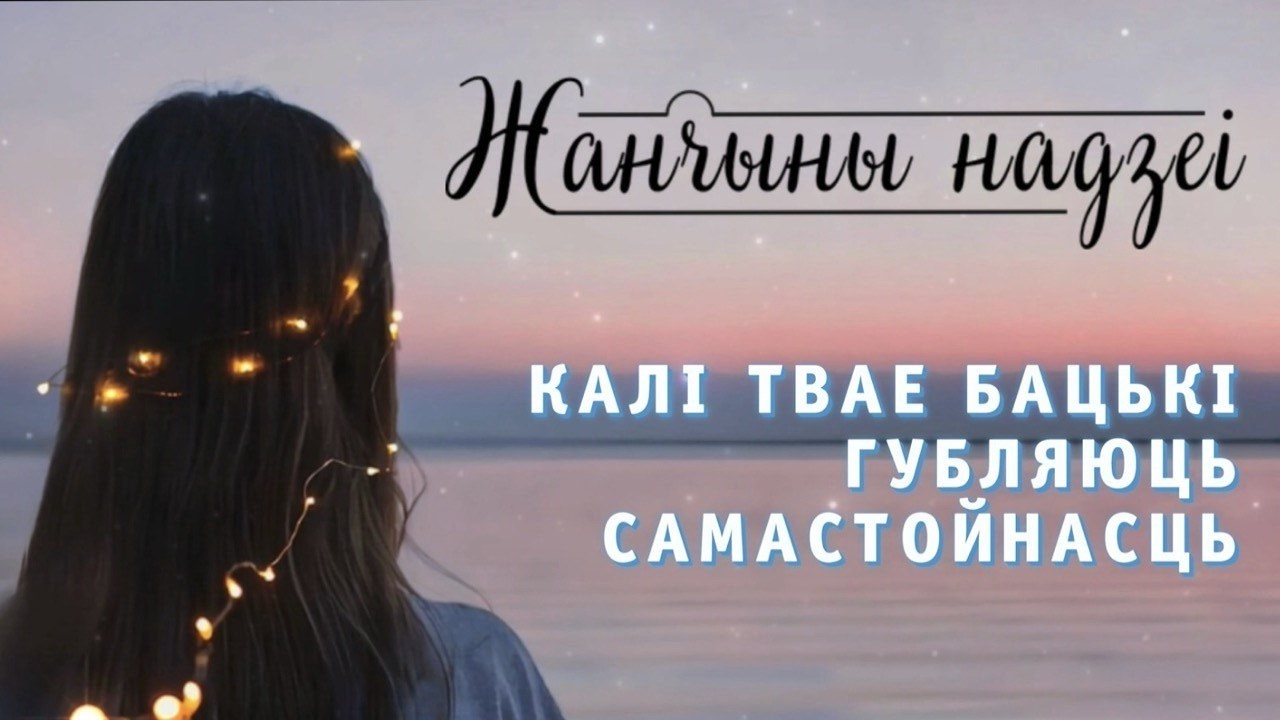 Жанчыны надзеі // 59 Калі твае бацькі губляюць самастойнасць