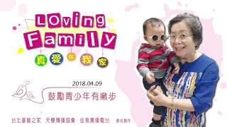 【真愛在我家】系列 : 20180409 - 鼓勵青少年有撇步