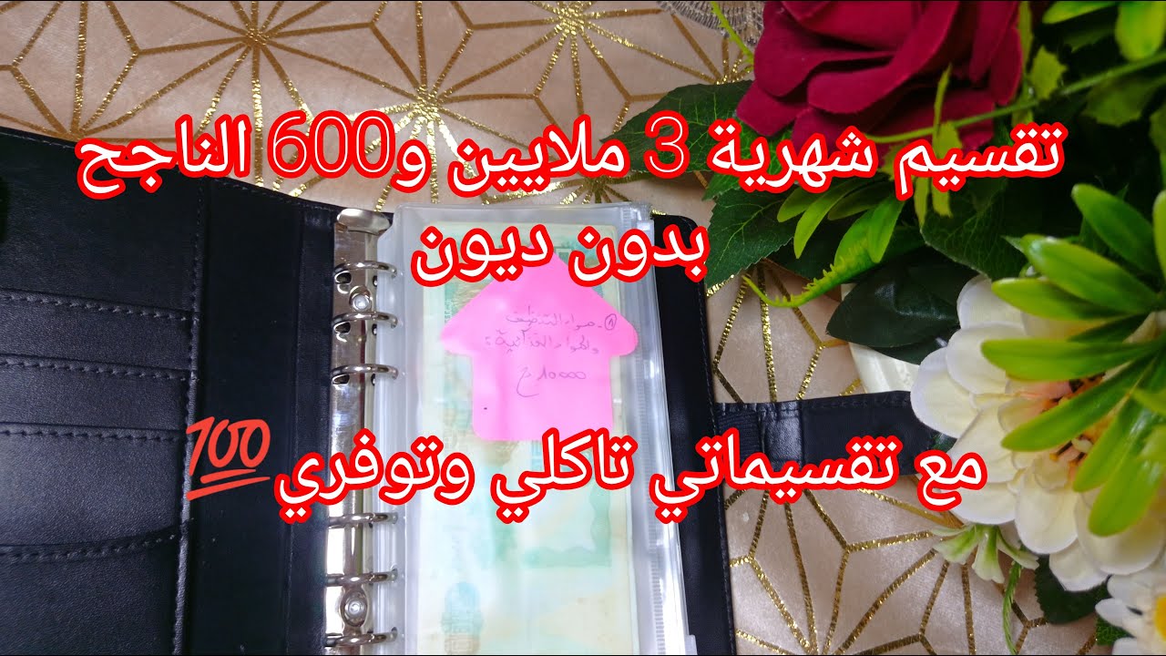 ارواحي تشوفي كيفية#تقسيم_الميزانية💴3ملايين و600 الف على طريقة#تقسيم_الشهرية_نصائح_للاقتصاد_والتوفير