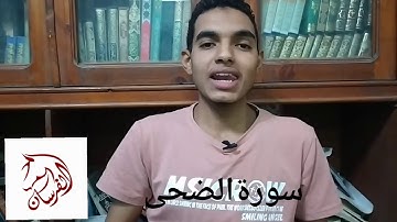 سورة الضحى /مع الشيخ هشام