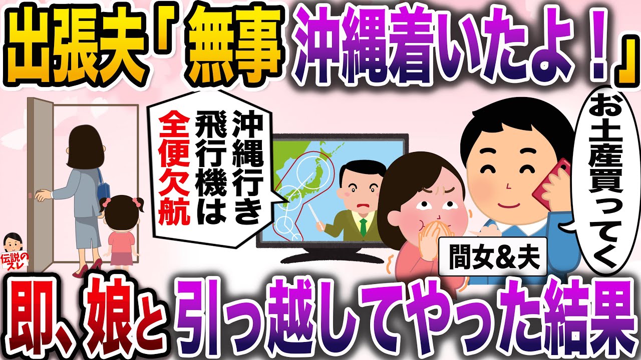 【修羅場】出張に行った夫「沖縄着いたよ。お土産買ってくるね」TV「台風の影響で沖縄行きの飛行機は全便欠航です」→子供を連れて即引っ越した結果【伝説のスレ】