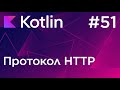 Протокол HTTP - Основи програмування Kotlin