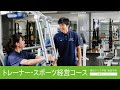 帝京平成大学ｰ模擬講義ｰトレーナー・スポーツ経営コース