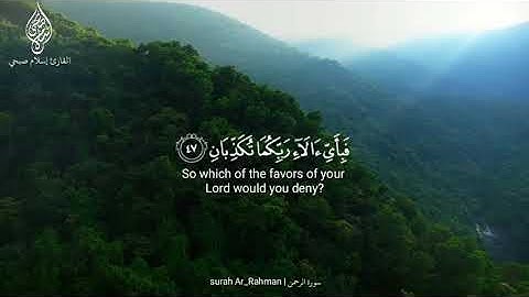ولمن خاف مقام ربه جنتان | القارئ إسلام صبحي | تلاوة خاشعة من سورة الرحمن | حالات واتس اب دينية | ار