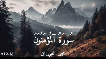 سورة المؤمنون / القارئ ـــ محمد اللحيدان ـــ #قرآن #اكسبلور