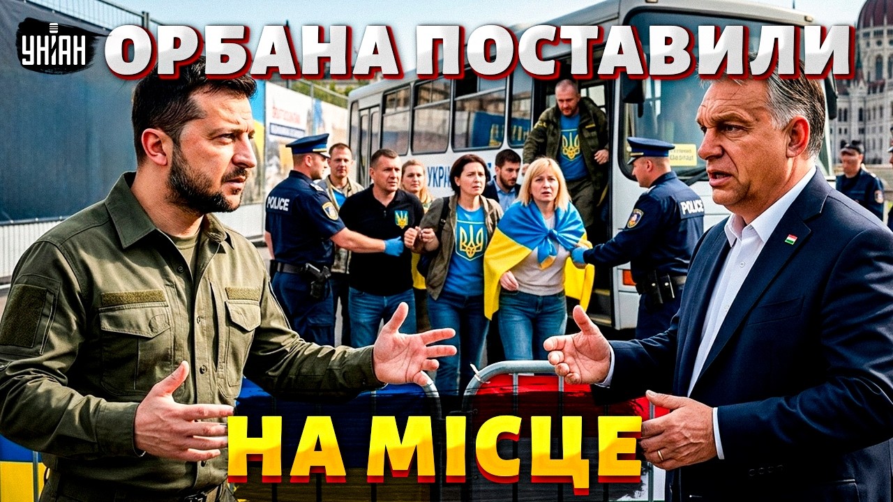 Орбан ВЛЯПАВСЯ: готується ЖОРСТОКА РОЗПЛАТА! У Зеленського відповіли НА ВИКРАДЕННЯ українців