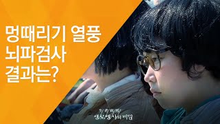 멍때리기 열풍 뇌파검사 결과는 - (2017.3.29_616회 방송)_스트레스 어벤저스-제2부 우리 모두가 스트레스 어벤저스다