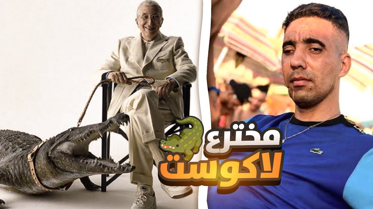 قصة اختراع لاكوست 🐊