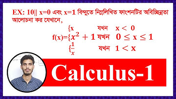 Verify The Continuity of The Function||সীমা||অবিচ্ছিন্নতা যাচাই ||গণিত||বাংলা লেকচার