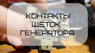 Контакты щёток генератора Контакты щёток генератора